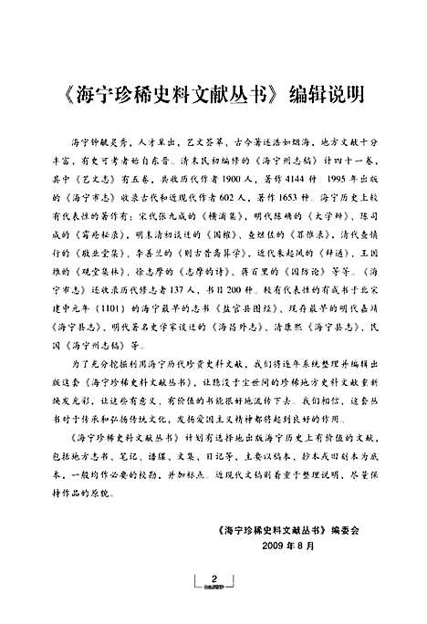 海昌外志（点校本）（浙江）海昌外志.pdf