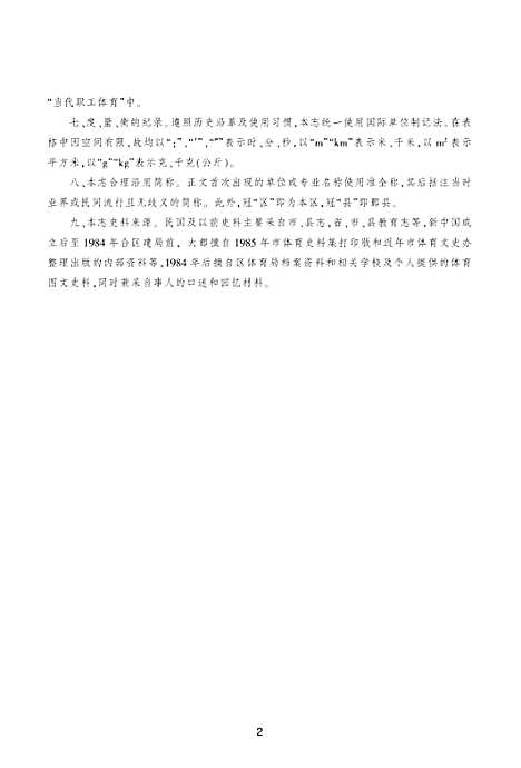 宁波市海曙区体育志（浙江）宁波市海曙区体育志.pdf