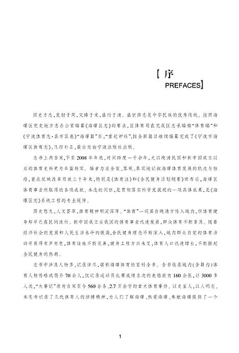 宁波市海曙区体育志（浙江）宁波市海曙区体育志.pdf