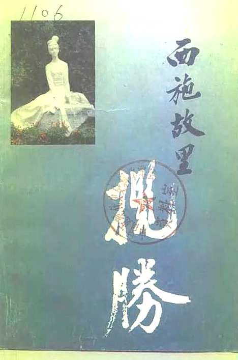 诸暨文史资料第6辑西施故里揽胜（浙江）诸暨文史.pdf