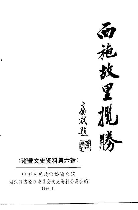 诸暨文史资料第6辑西施故里揽胜（浙江）诸暨文史.pdf