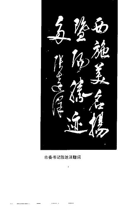 诸暨文史资料第6辑西施故里揽胜（浙江）诸暨文史.pdf