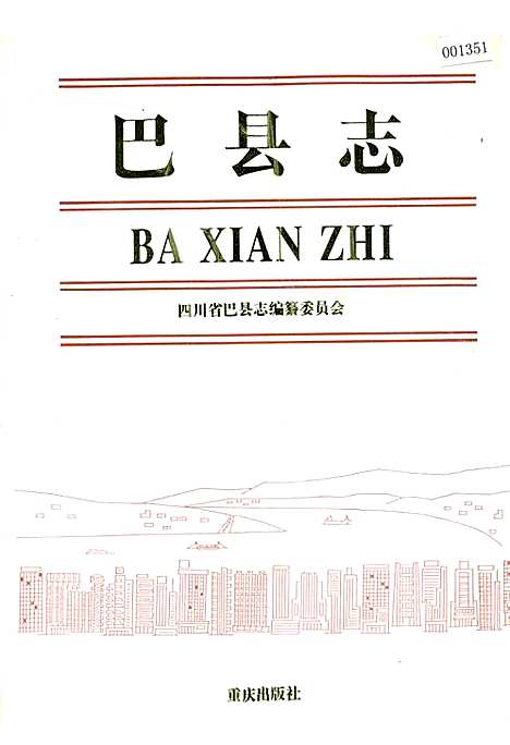 巴县志（重庆）巴县志.pdf