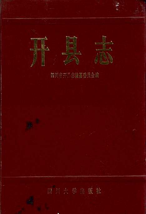 开县志（重庆）开县志.pdf