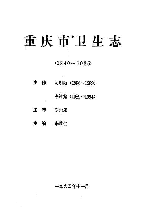 重庆市卫生志(1840-1985)（重庆）重庆市卫生志.pdf