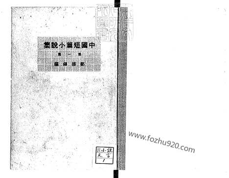 《中国短篇小说集》