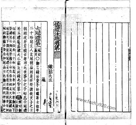 《十三经註疏]仪礼註疏十七卷》