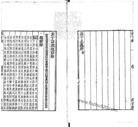 《十三经註疏]孟子註疏解经十四卷》N版