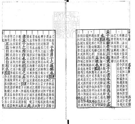 《十三经註疏]孟子註疏解经十四卷》N版