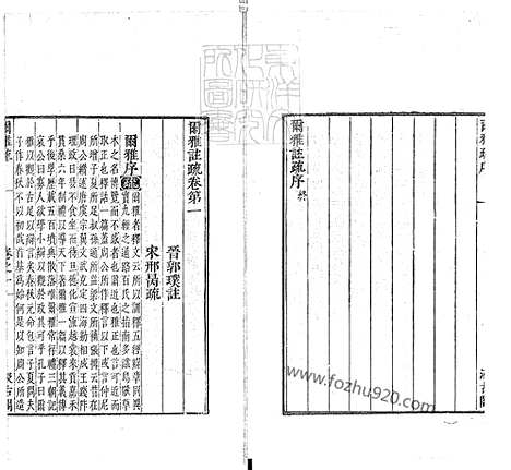 《十三经註疏]尔雅註疏十一卷》N版