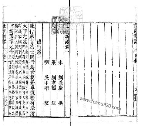 《世说新语六卷》嘉靖十四年序三畏堂刊本