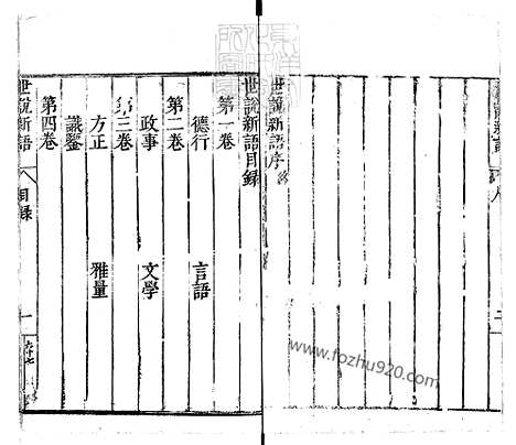 《世说新语六卷》嘉靖十四年序三畏堂刊本