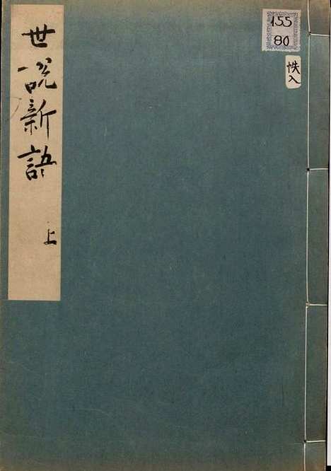 《世说新语》上中下卷叙录人名谱刘义庆等著刘孝标等注1929年尊经阁景南宋绍兴八年刻本