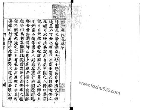 《佛祖历代通载二十二卷》庆长十七年本国寺活字印本