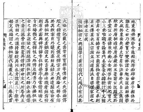 《佛祖历代通载二十二卷》庆长十七年本国寺活字印本