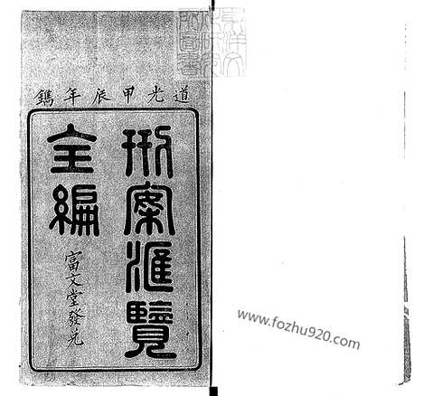 《刑案汇览八十八卷目二卷》道光二十四年据棠樾慎思堂本重刊本-1