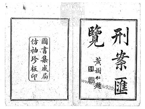 《刑案汇览六十卷首一卷末一卷》光绪中排印本-1