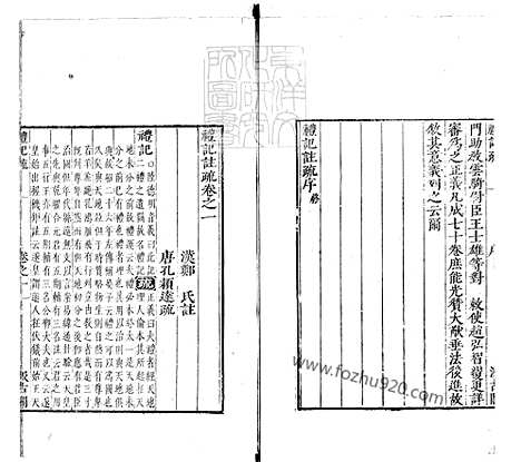 《十三经註疏》礼记註疏六十三卷