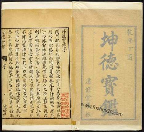 《坤德宝鉴》九卷清张履平辑清乾隆42年遹修堂刊本1777年