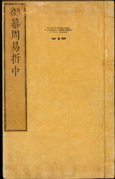 《御纂周易折中》卷01至08总二十二卷卷首一卷清李光地等纂修清康熙五十四年武英殿刊本