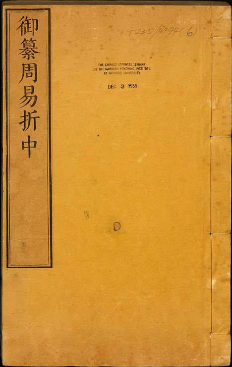 《御纂周易折中》卷09至22总二十二清李光地等纂修清康熙五十四年武英殿刊本