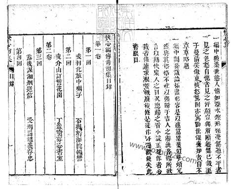 《快心编初集五卷二集五卷三集六卷》清课花书屋刊本