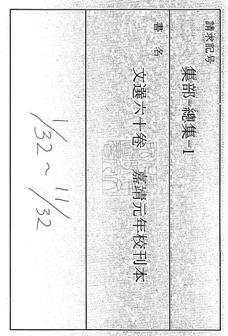 《文选六十卷》嘉靖元年金台汪谅校刊本