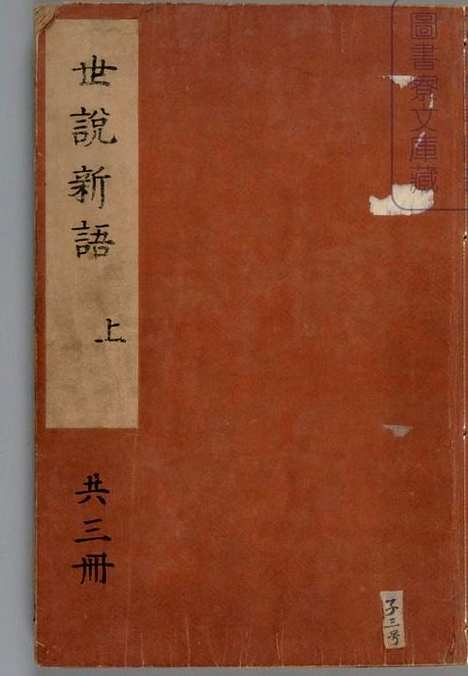 《日本宫内厅藏汉籍[世说新语》上中下卷刘义庆等著刘孝标等注南宋绍兴八年刻本