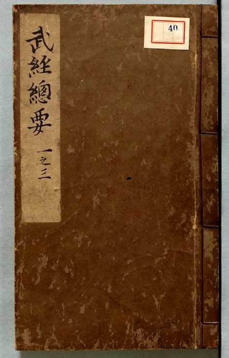 《武经总要》前集22卷附百战奇法1卷后集21卷附行军须知2卷宋曾公亮丁度等奉勅撰明万历27年刊1599年