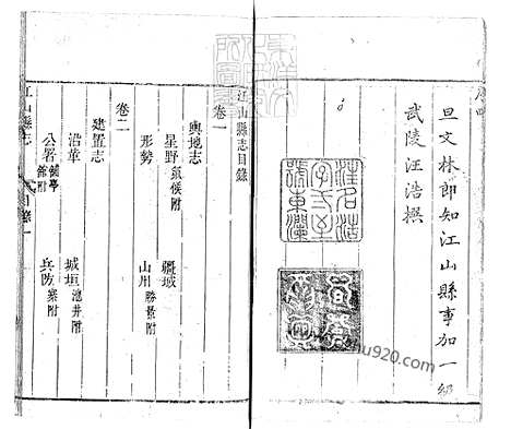 《江山县志十四卷+附录一卷》康熙五十二年重修序刊本