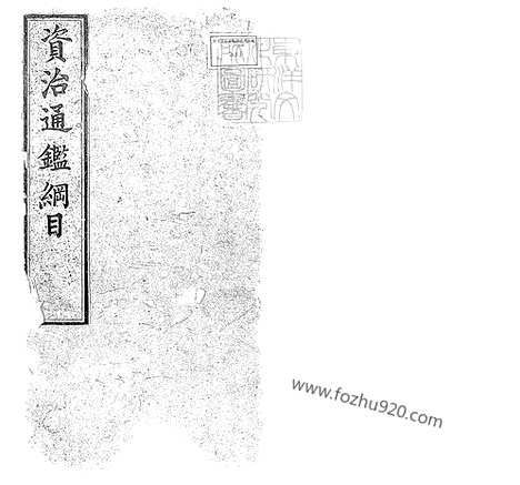 《资治通鉴纲目五十九卷》成化九年序内府刊本-1