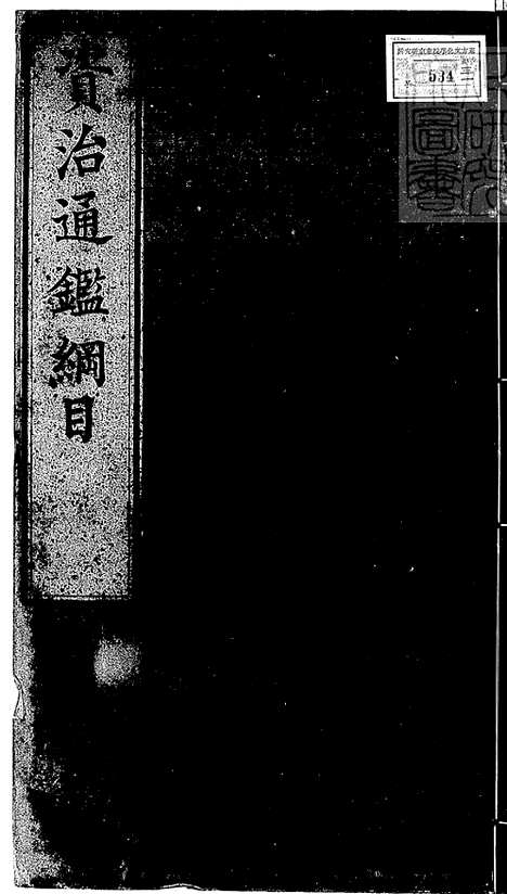 《资治通鉴纲目五十九卷》成化九年序内府刊本-2