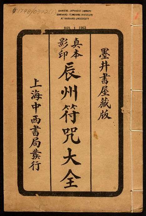 《辰州符咒大全》玄都辑书墨井书屋藏版1926年上海中西书局刊印