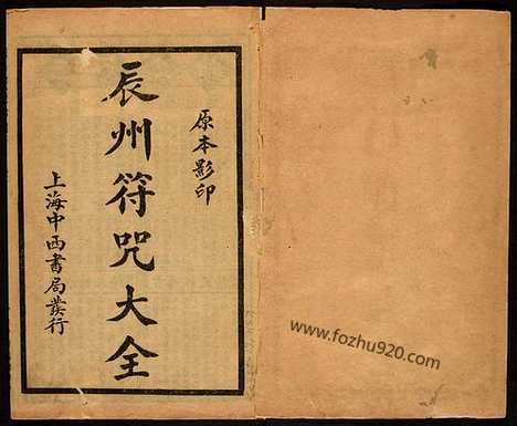 《辰州符咒大全》玄都辑书墨井书屋藏版1926年上海中西书局刊印