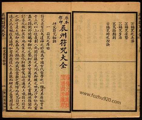 《辰州符咒大全》玄都辑书墨井书屋藏版1926年上海中西书局刊印