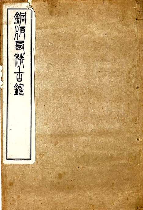 《钦定西清古鉴》40卷附钱录16卷清梁诗正蒋溥等清光绪14年迈宋书馆铜版印本