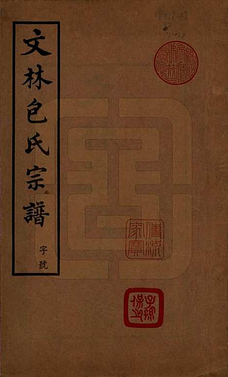 江苏[包姓] 文林包氏宗谱十卷首一卷末一卷 — 民国三十七年（1948）_一.pdf