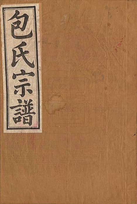 浙江[包姓] 甬东包氏宗谱十九卷首一卷 — 清嘉庆二年（1797）_一.pdf