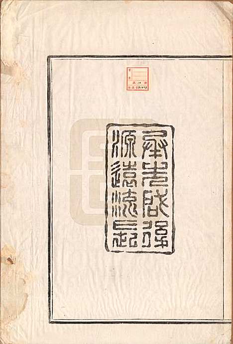 浙江[包姓] 甬东包氏宗谱十九卷首一卷 — 清嘉庆二年（1797）_一.pdf