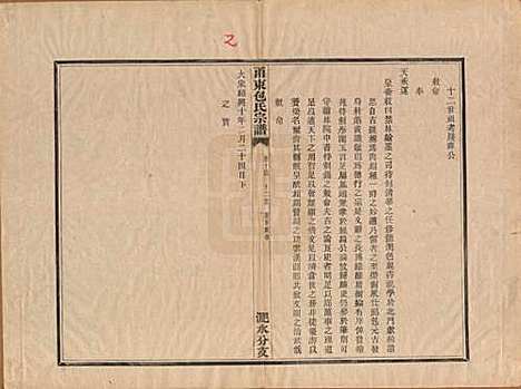 浙江[包姓] 甬东包氏宗谱十九卷首一卷 — 清嘉庆二年（1797）_十四.pdf