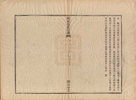 浙江[包姓] 甬东包氏宗谱十九卷首一卷 — 清嘉庆二年（1797）_十八.pdf