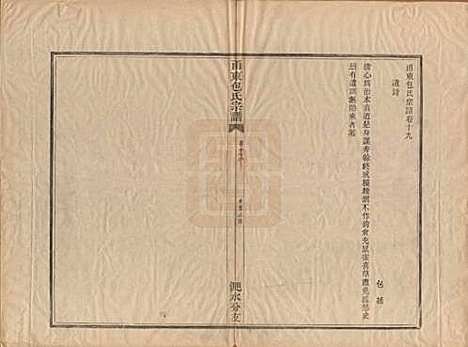 浙江[包姓] 甬东包氏宗谱十九卷首一卷 — 清嘉庆二年（1797）_十九.pdf