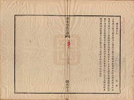 浙江[包姓] 甬东包氏宗谱十九卷首一卷 — 清嘉庆二年（1797）_十九.pdf