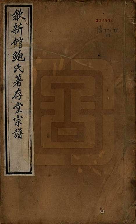 安徽[鲍姓] 歙新馆鲍氏着存堂宗谱十六卷 — 清光绪元年（1875）_一.pdf