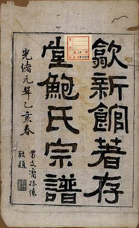 安徽[鲍姓] 歙新馆鲍氏着存堂宗谱十六卷 — 清光绪元年（1875）_一.pdf