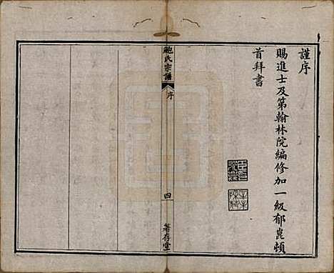 安徽[鲍姓] 歙新馆鲍氏着存堂宗谱十六卷 — 清光绪元年（1875）_一.pdf