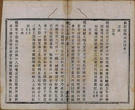 安徽[鲍姓] 歙新馆鲍氏着存堂宗谱十六卷 — 清光绪元年（1875）_二.pdf