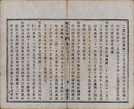 安徽[鲍姓] 歙新馆鲍氏着存堂宗谱十六卷 — 清光绪元年（1875）_七.pdf