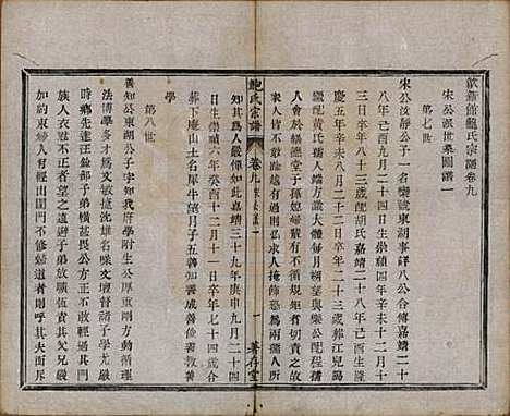 安徽[鲍姓] 歙新馆鲍氏着存堂宗谱十六卷 — 清光绪元年（1875）_九.pdf