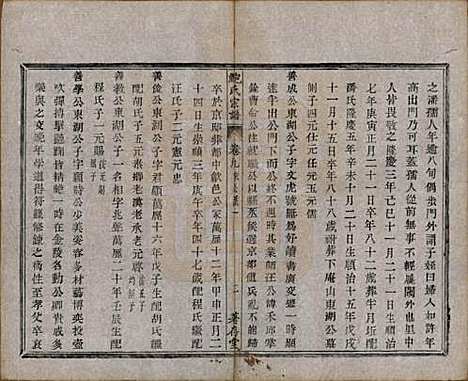 安徽[鲍姓] 歙新馆鲍氏着存堂宗谱十六卷 — 清光绪元年（1875）_九.pdf